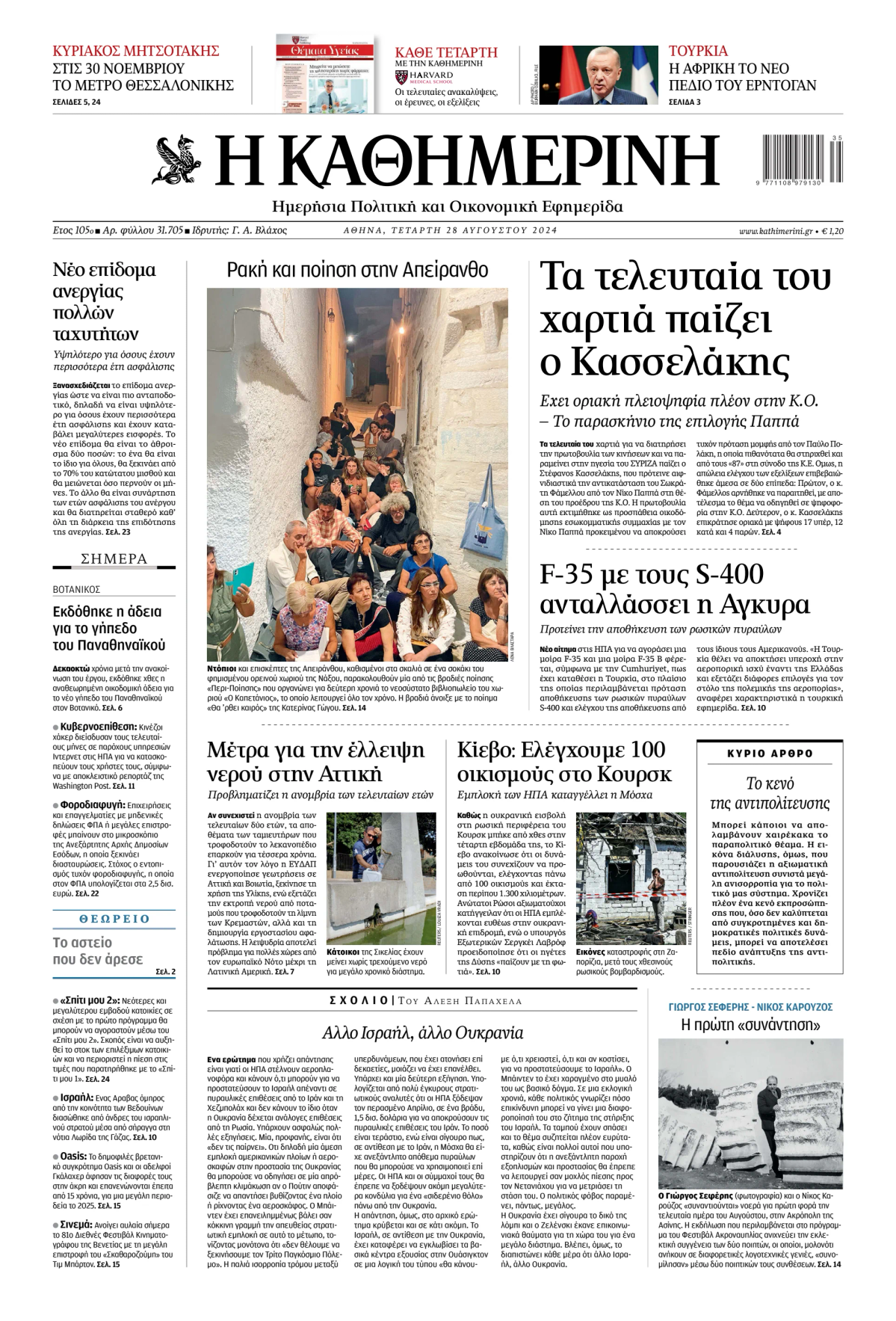 Prima-pagina-Η-Καθημερινή-oggi-edizione-di-oggi-20240828
