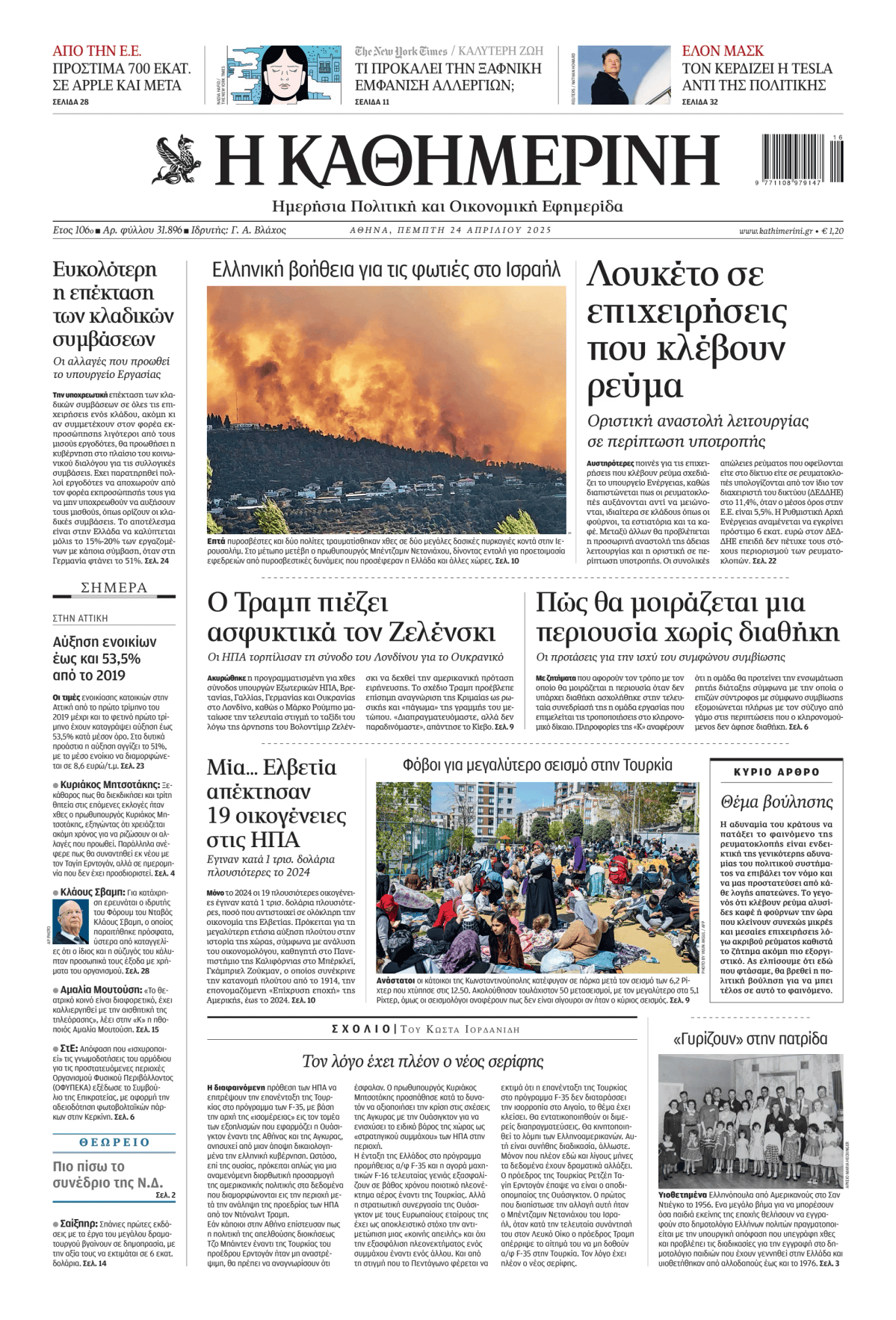 Prima-pagina-Η-Καθημερινή-oggi-edizione-di-oggi-20250424
