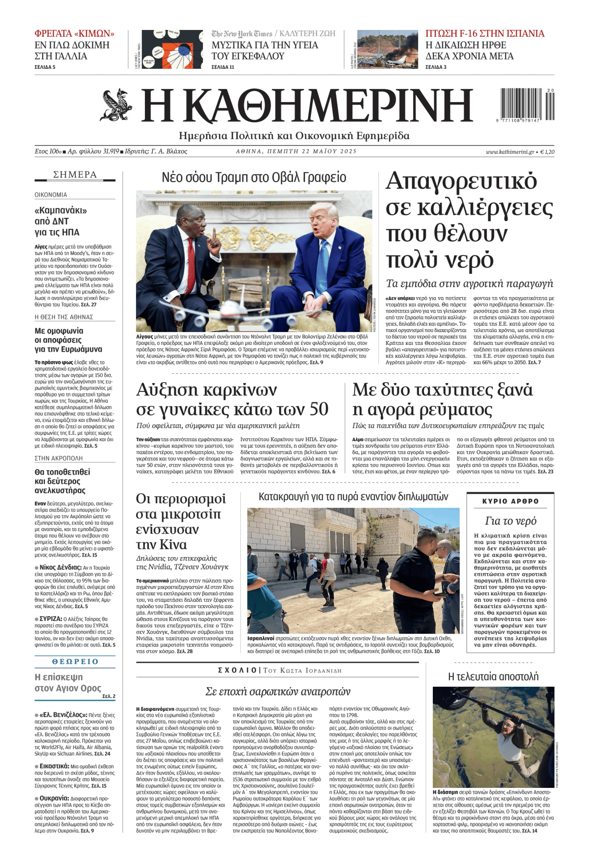 Prima-pagina-Η-Καθημερινή-oggi-edizione-di-oggi-20250522