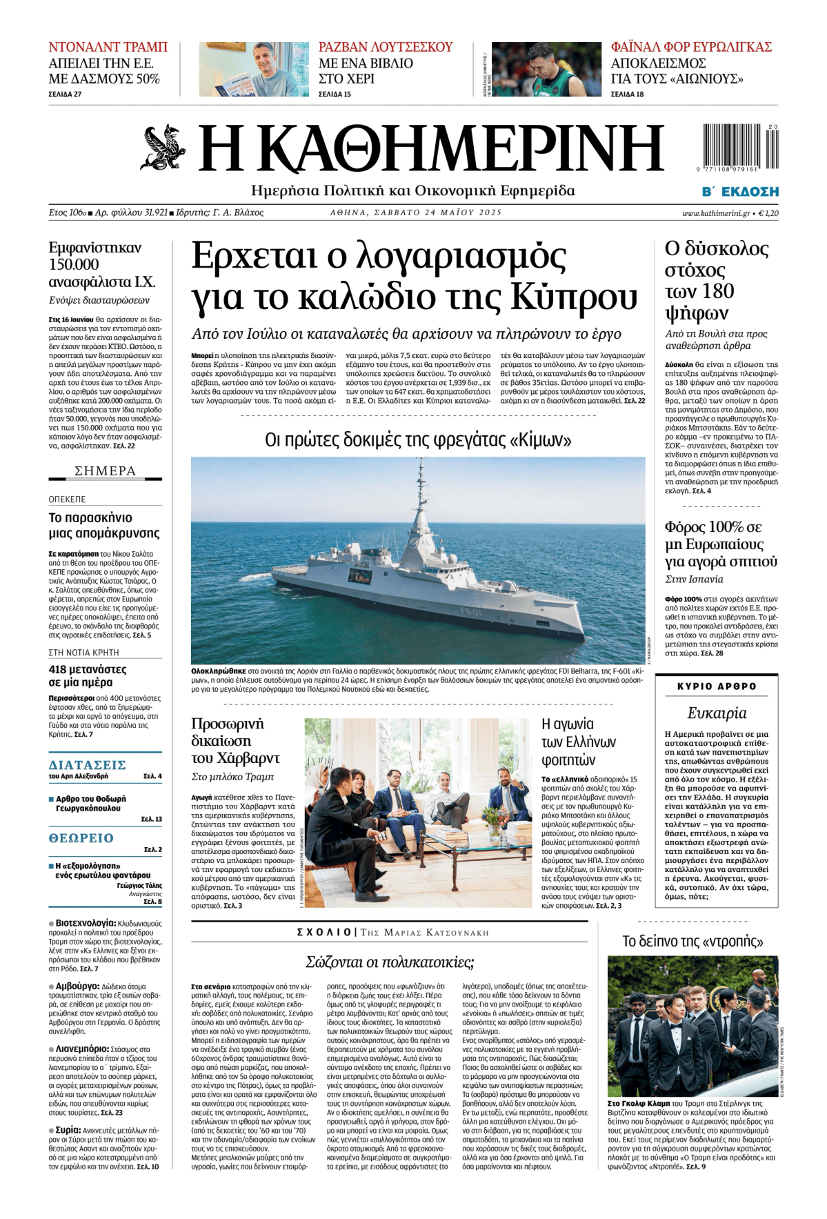 Prima-pagina-Η-Καθημερινή-oggi-edizione-di-oggi-20250524