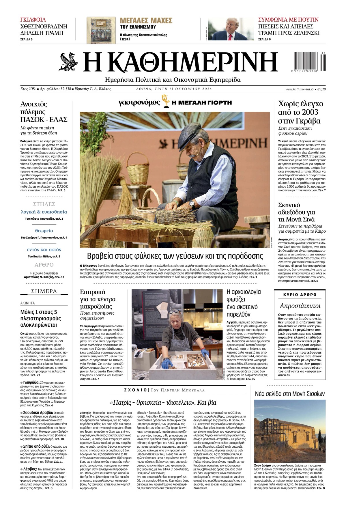 Prima-pagina-Η-Καθημερινή-oggi-edizione-di-oggi-20261013