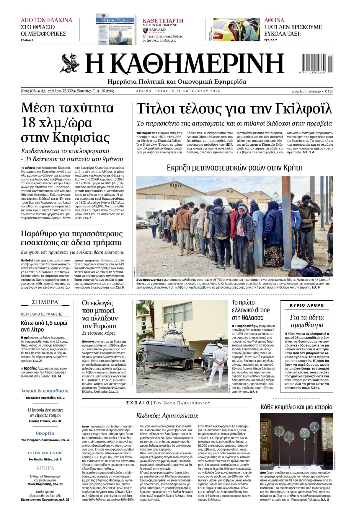Prima-pagina-Η-Καθημερινή-oggi-edizione-di-oggi-20261014