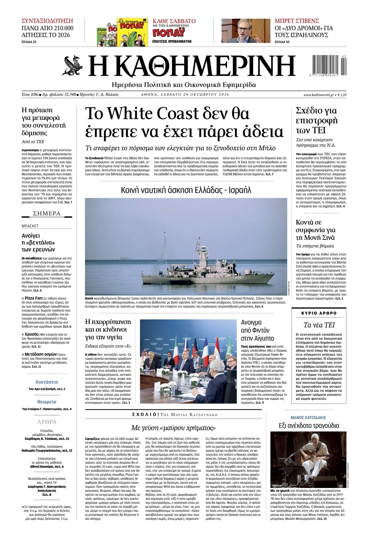 Prima-pagina-Η-Καθημερινή-oggi-edizione-di-oggi-20261024