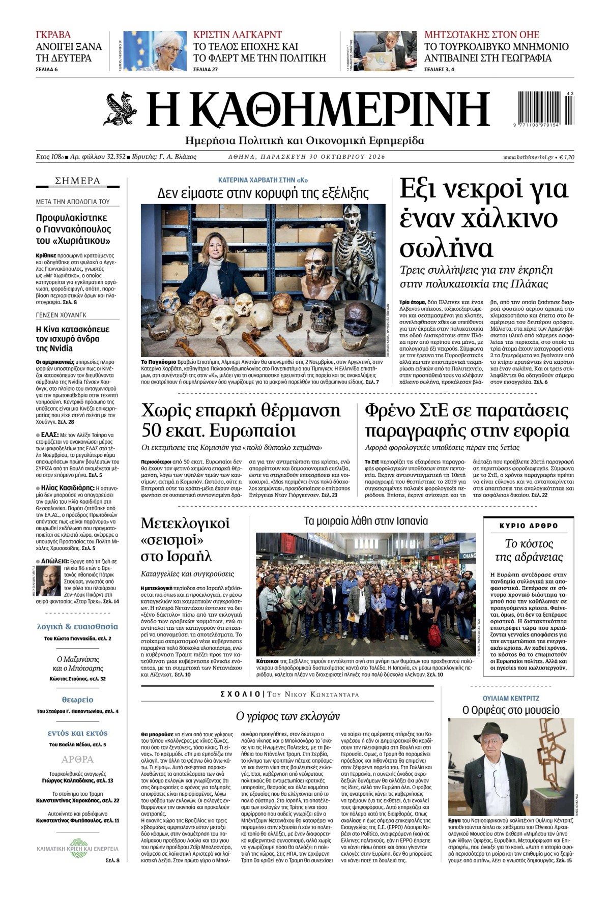Prima-pagina-Η-Καθημερινή-oggi-edizione-di-oggi-20261030